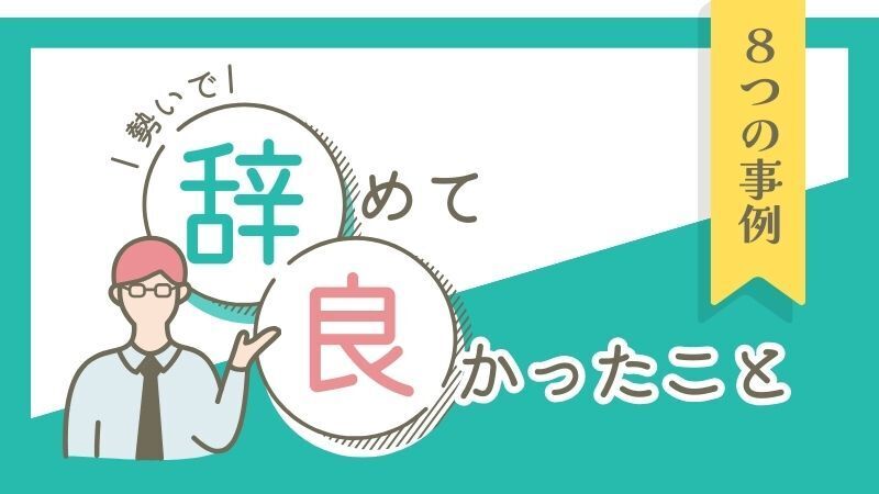 勢いで退職して良かった
