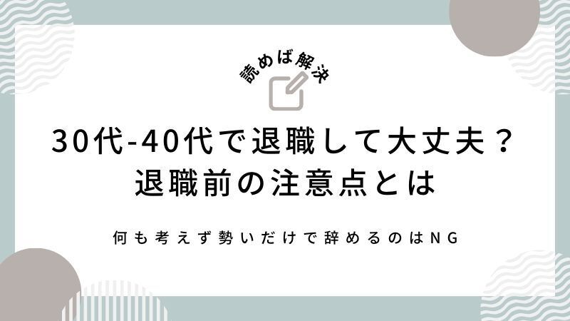 20代-30代-40代で勢いで退職