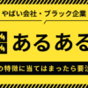 やばい会社・ブラック企業のあるある
