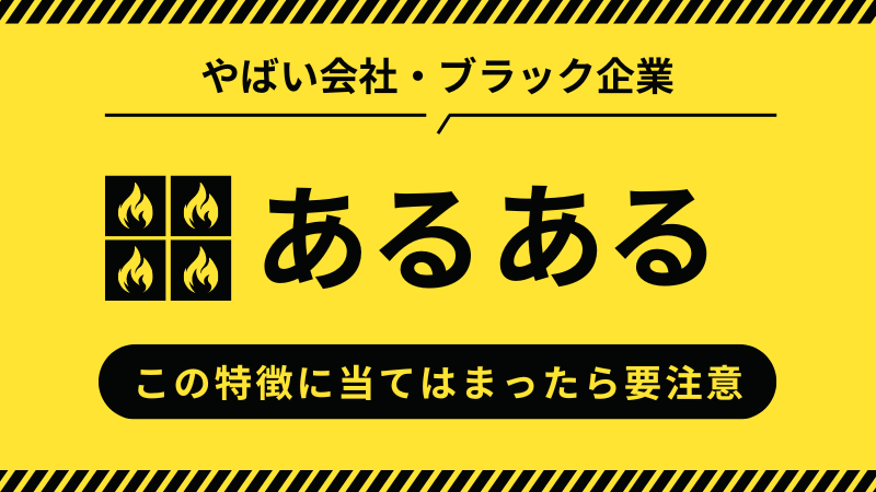 やばい会社・ブラック企業のあるある