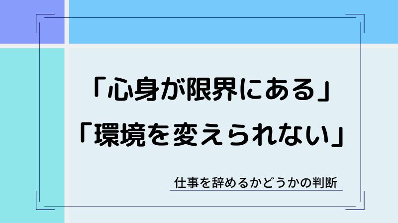 仕事を辞めるか続けるかの判断基準