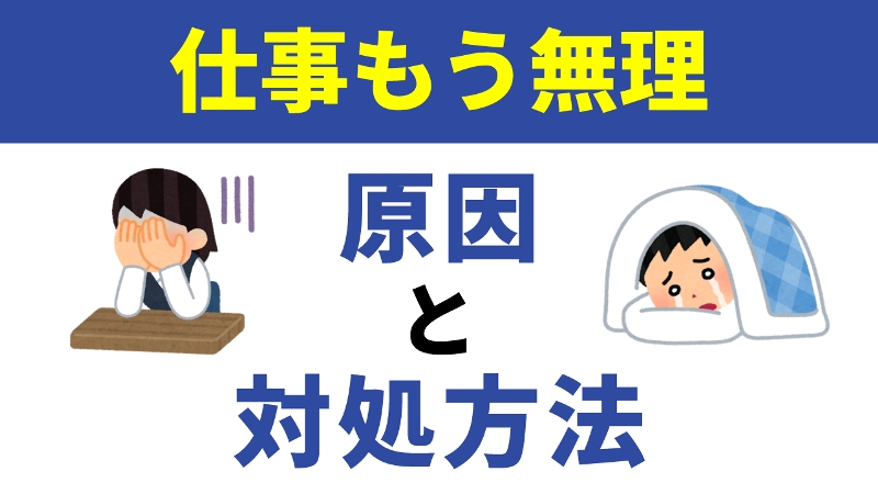 仕事がもう無理と感じる原因と対処法